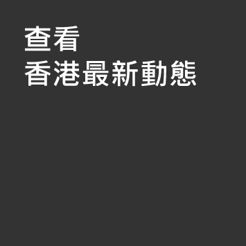 查看香港最新動態