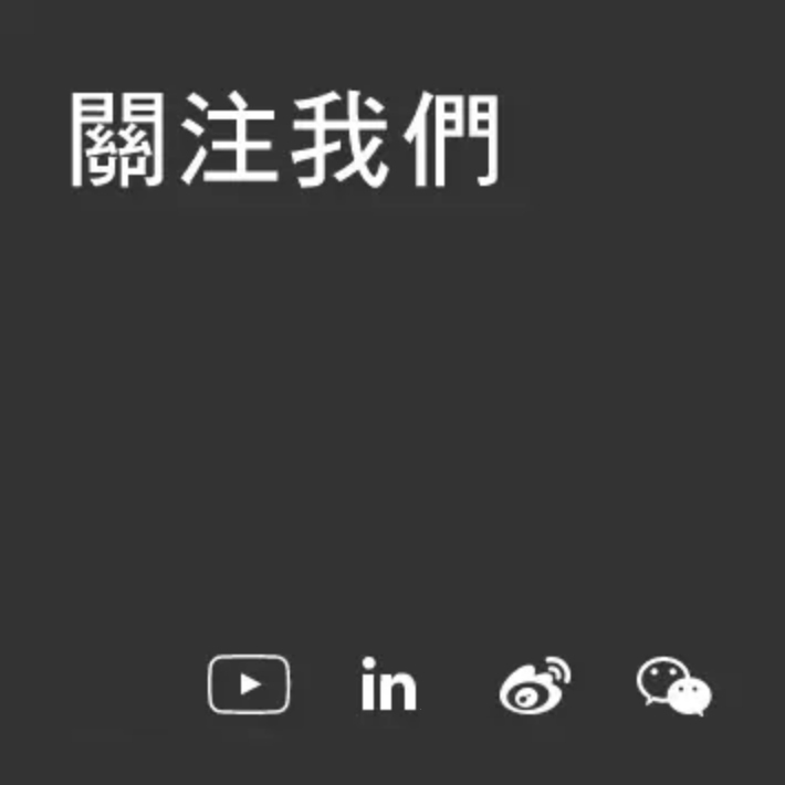 關注我們